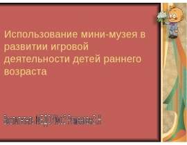 Использование мини-музея в развитии игровой деятельности детей раннего возраста