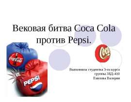 Вековая битва Coca Cola против Pepsi