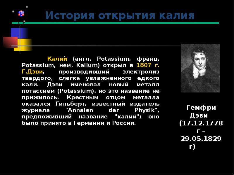 Химические свойства элемента калия. История открытия калия кратко. Калий открытие. Калий презентация. Кто открыл калий.