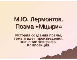 М.Ю. Лермонтов. Поэма «Мцыри»
