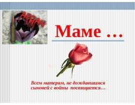 Маме