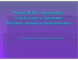 Роман М.Ю. Лермонтова. «Герой нашего времени» Мотивы лирики и проблематика