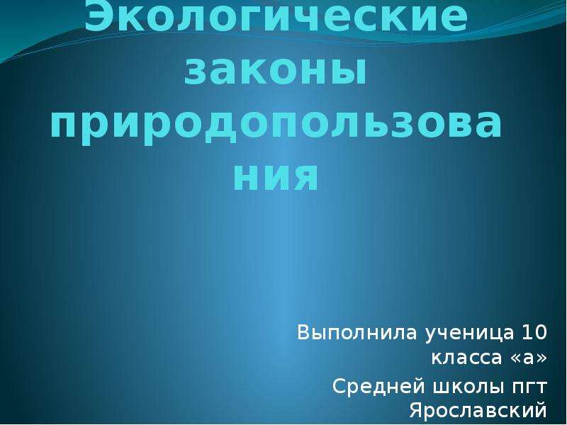 Законы природопользования презентация