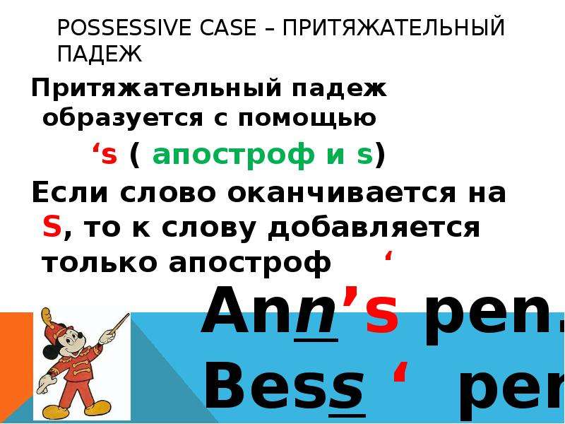 Апостроф в названиях. Possessive Case правило. Possessive Case притяжательный падеж. Притяжательный падеж образуется с помощью ‘s. Possessive Case правило для детей.
