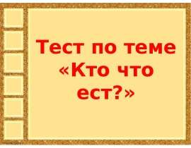 Кто что ест?