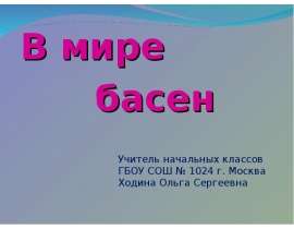 В мире басен