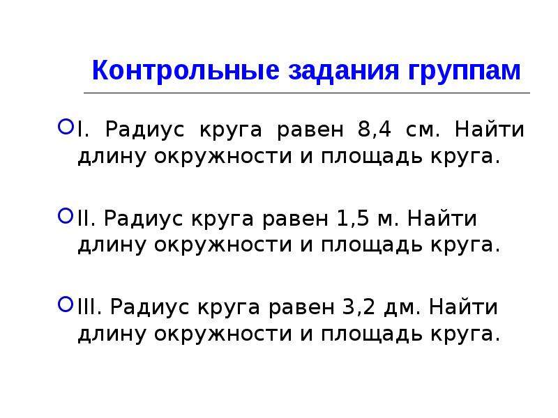 Презентация длина окружности и площадь круга 6 класс математика виленкин