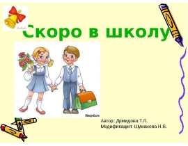 Скоро в школу мы идем