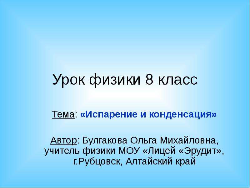 Испарение и конденсация физика 8 класс. Кроссворд на тему испарение и конденсация.