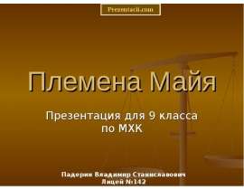 Племена майя