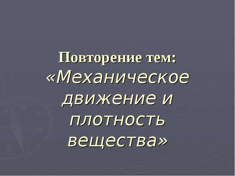 Движение плотно. Презентация на тему механическое движение. Проект на тему механика.