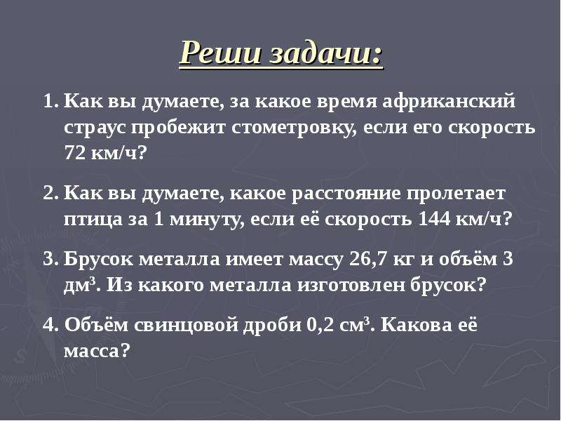 Механическое движение плотность вещества. Список литературы про механическое движение. Решение задач «механические движение»,«плотность».(п.14-23).