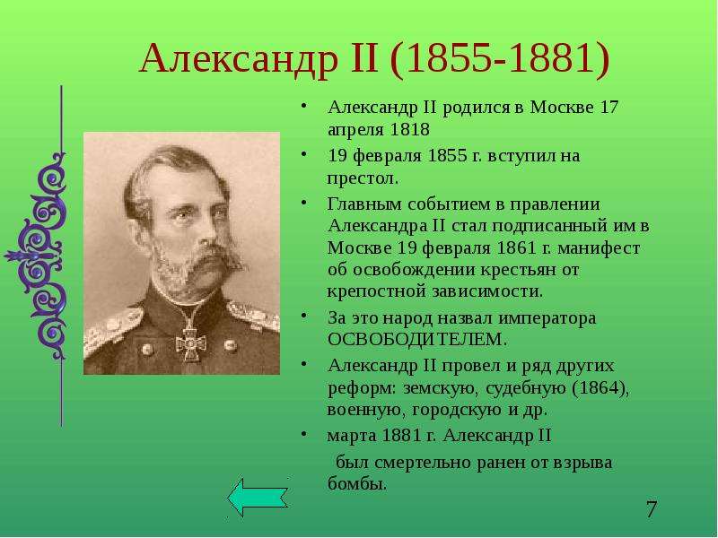 Презентация личность александра 2