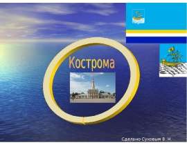 Кострома