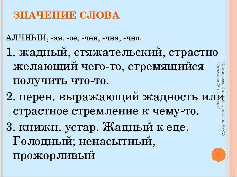 Значение слова анализ. Значение слова алчный. Значение слова. Что обозначает слово Алчность. Алчаная значение слова.