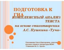 Комплексный анализ текста стихотворения Пушкина "Туча"