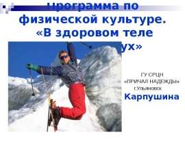 В здоровом теле здоровый дух