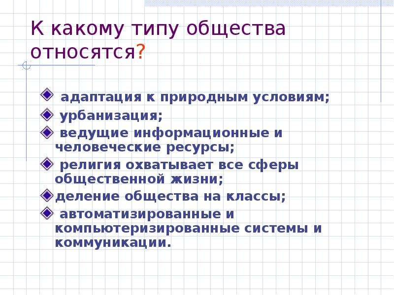 Что относится к обществу. Урбанизация к какому типу общества относится. Адаптация в условиях урбанизации. Что относится к природным условиям. К какому типу общества относится адаптация к природным.