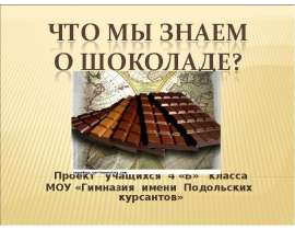 Что мы знаем о шоколаде?