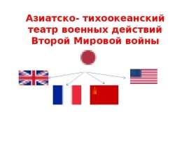 Азиатско - тихоокеанский театр военных действий Второй Мировой войны