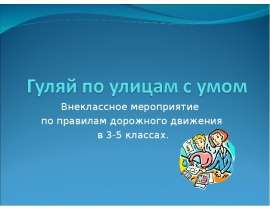 Гуляй по улицам с умом