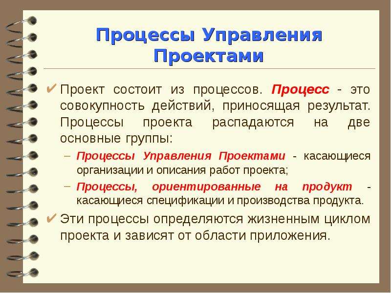 Процессы ориентированные на определяются жизненным циклом проекта и зависят от области приложения