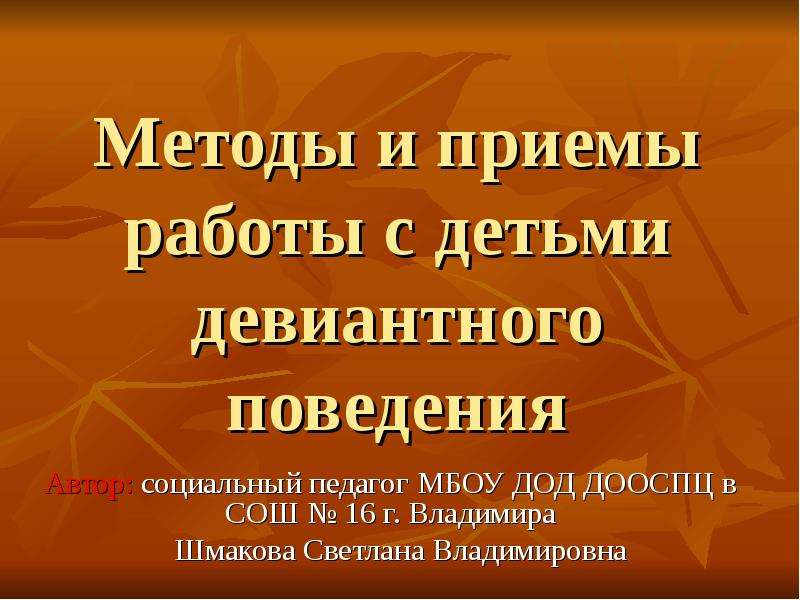 Социальный автор. Методика работы с детьми девиантного поведения. Методика работы с девиантными детьми. Формы работы с детьми с девиантным поведением. Методы работы с детьми девиантного поведения в школе 8 вида.