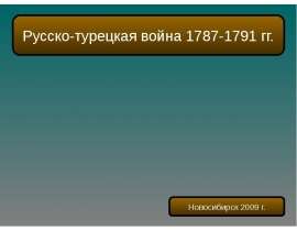 Русско-турецкая война 1787-1791 гг