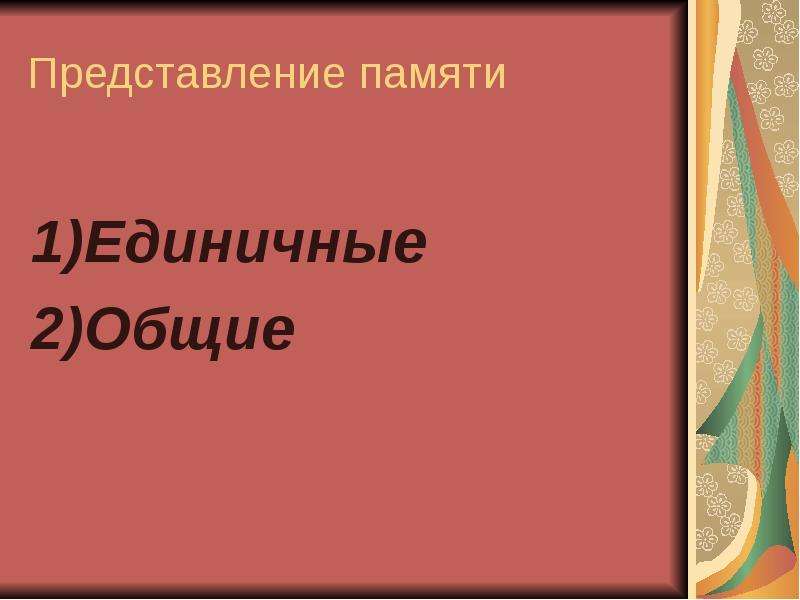 Представление памяти. Представления памяти. Общее представление о памяти. Представление по памяти. Презентация на тему общее представление о памяти.