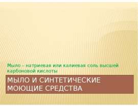 Мыло и синтетические моющие средства