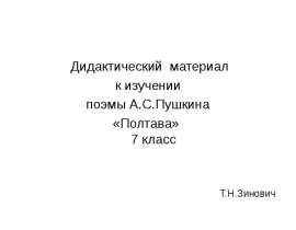 Поэма А.С. Пушкина «Полтава» (7 класс)