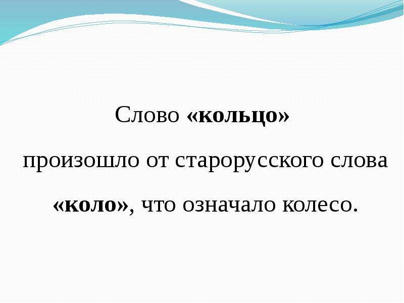 Слово кольцо. Происхождение слова кольцо. Откуда произошло слово кольцо. Этимологическое происхождение слова кольцо. Этимологический словарь слово кольцо.