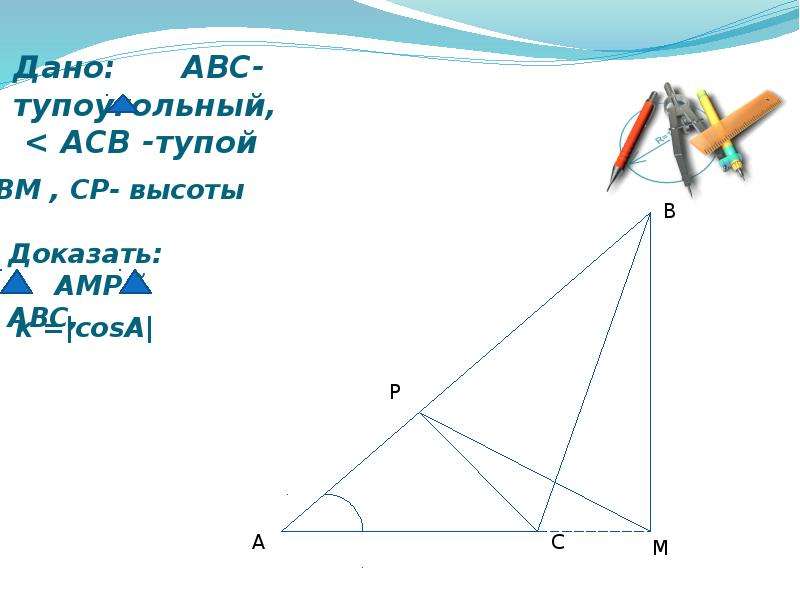 Тупоугольном треугольнике высота равна 20 найдите. Высоты в тупоугольном треугольнике. Параметры для тупоугольного треугольника. Как построить высоту в тупоугольном треугольнике. Высоты в тупоугольном треугольнике рисунок.