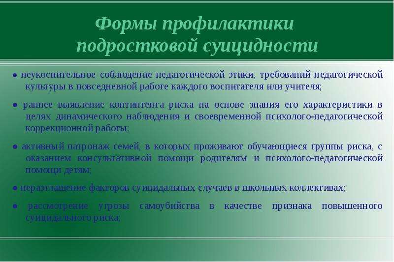 Социально педагогическая технология профилактики. Формы профилактики. Педагогические технологии профилактики. Форма предупреждения. Консультирование подростков темы.