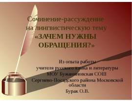 Зачем нужны обращения