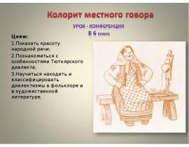 Колорит местного говора