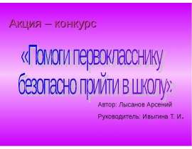 Помоги первокласснику безопасно прийти в школу