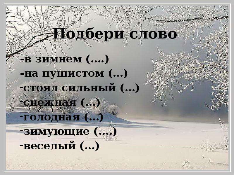 Снег подобрать слова. Слова про зиму. Короткие слова на зимнюю тему. Подбери словечко зимний,зимняя,зимнее,зимние. Слова к слову зима.