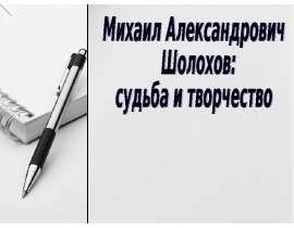Михаил Александрович Шолохов: судьба и творчество