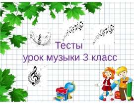 Тесты урок музыки 3 класс