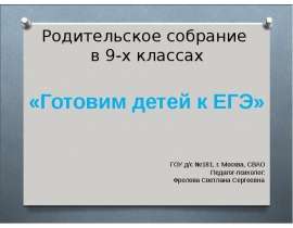 Готовим детей к ЕГЭ