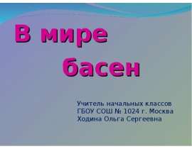В мире басен