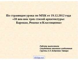 18 век - век трех стилей архитектуры: Барокко, Рококо и Классицизма