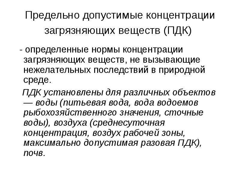 Понятие о предельно допустимых концентрациях загрязняющих веществ 8 класс презентация