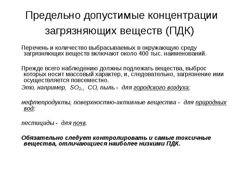 Понятие о предельно допустимых концентрациях загрязняющих веществ 8 класс презентация