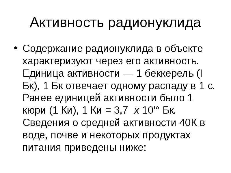 1 активность. Активность радионуклида. Активность радионуклеотдила. Единица активности радионуклида. Активные радионуклиды это что.