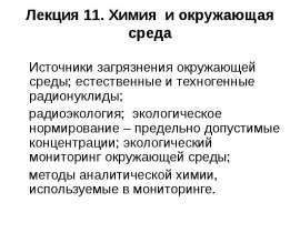 Химия и окружающая среда