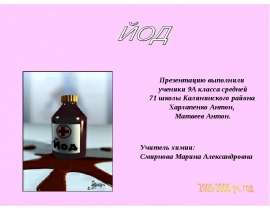 Йод