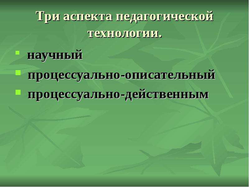 3 аспекта. Три аспекта педагогической технологии. Процессуально-действенный аспект педагогической технологии. Три аспекта понятия педагогическая технология. Процессуально-описательным аспект.