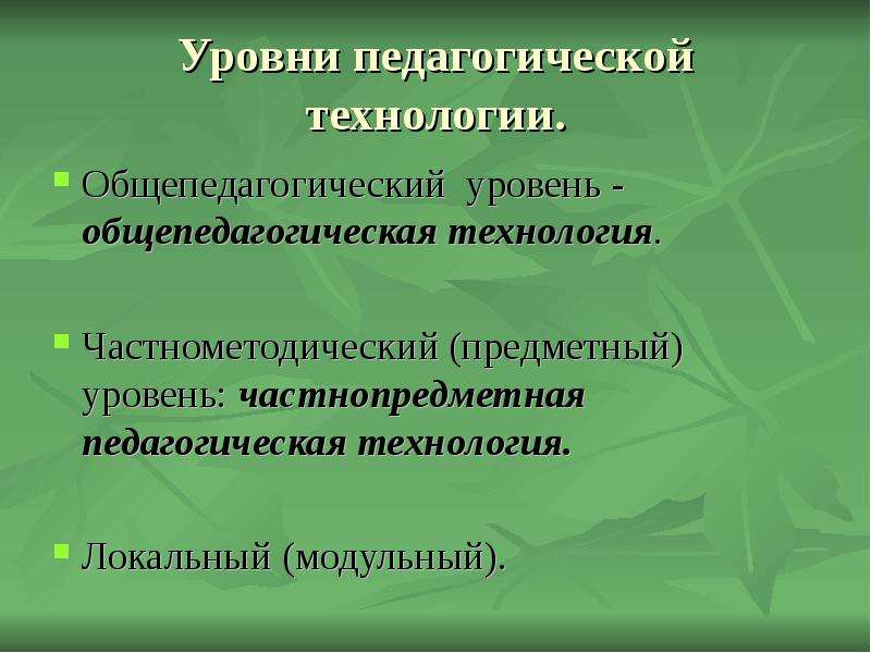 Уровни педагогов. Уровни педагогической технологии. Общепедагогические технологии примеры. Частнометодические технологии презентация. Локальный модульный уровень педагогических технологий.